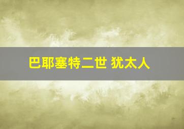 巴耶塞特二世 犹太人